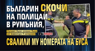 Българин скочи на полицаи в Румъния, свалили му номерата на буса (ВИДЕО)
