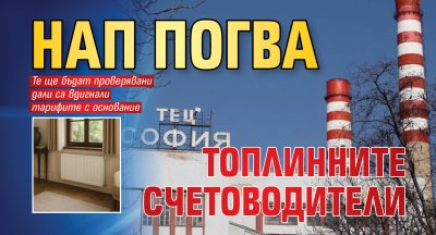 НАП погва топлинните счетоводители 