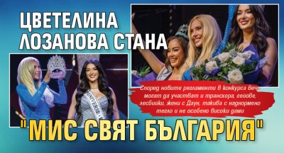 Цветелина Лозанова стана "Мис Свят България"
