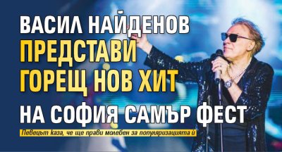 Васил Найденов представи горещ нов хит на София Самър Фест
