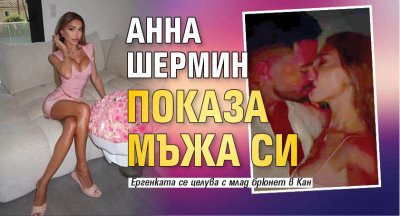 Анна Шермин показа мъжа си