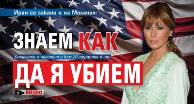 Иран се закани и на Мелания: Знаем как да я убием (ВИДЕО)