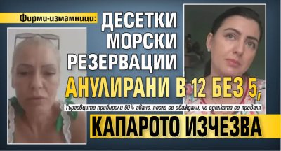 Фирми-измамници: Десетки морски резервации анулирани в 12 без 5, капарото изчезва