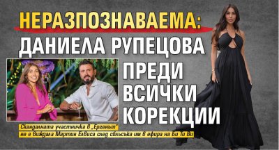 Неразпознаваема: Даниела Рупецова преди всички корекции