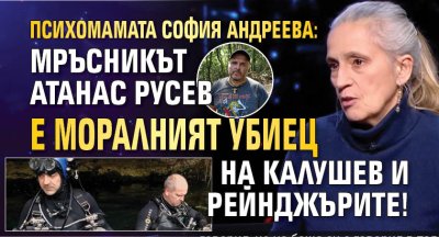Психомамата София Андреева: Мръсникът Атанас Русев е моралният убиец на Калушев и рейнджърите!