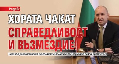 Радев: Хората чакат справедливост и възмездие!