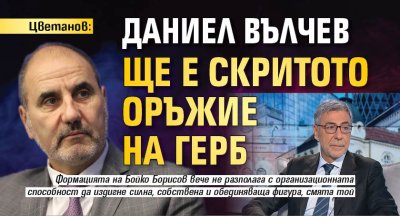 Цветанов: Даниел Вълчев ще е скритото оръжие на ГЕРБ