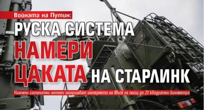 Войната на Путин: Руска система намери цаката на Старлинк