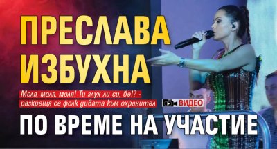 Фолк звездата Преслава прекъсна свое участие във Варна след като