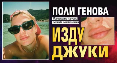 Поли Генова изду джуки