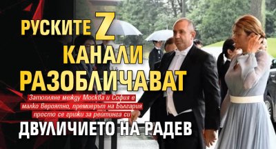 Руските Z канали разобличават двуличието на Радев