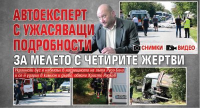 Първо в Lupa.bg: Автоексперт с ужасяващи подробности за мелето с четирите жертви (СНИМКИ+ВИДЕО)