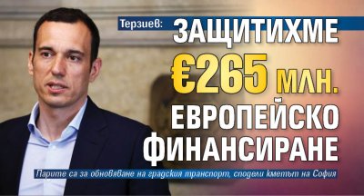 Терзиев: Защитихме &euro;265 млн. европейско финансиране