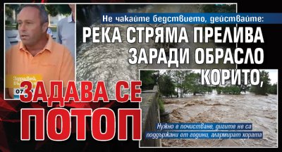 Не чакайте бедствието, действайте: Река Стряма прелива заради обрасло корито, задава се потоп 