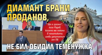 Диамант брани Проданов, не бил обидил Теменужка