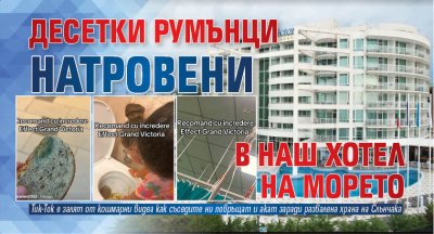 Само в Lupa.bg: Десетки румънци натровени в наш хотел на морето
