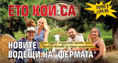 Първо в Lupa.bg: Ето кои са новите водещи на "Фермата"