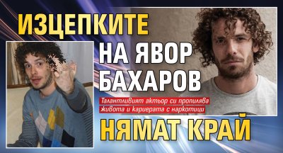 Изцепките на Явор Бахаров нямат край