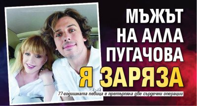 Мъжът на Алла Пугачова я заряза