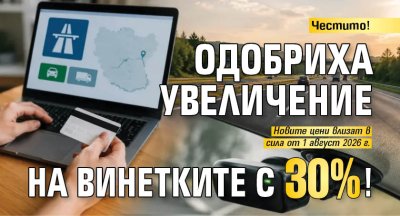 Честито! Одобриха увеличение на винетките с 30%!