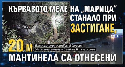 Кървавото меле на "Марица" станало при застигане, 20 м мантинела са отнесени 