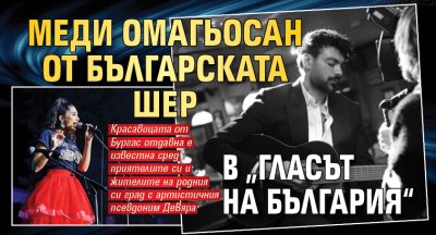 Меди омагьосан от Българската Шер в &bdquo;Гласът на България&ldquo;