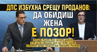 ДПС и по конкретно дамите в групата реагираха мълниеносно на