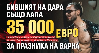 Бившият на Дара също лапа 35 000 евро за празника на Варна 