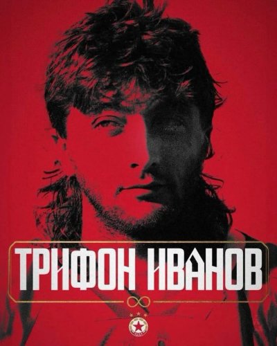 Днес отбелязваме 61 години от рождението на Трифон Иванов –