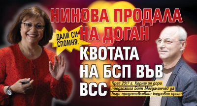 Дали си спомня: Нинова продала на Доган квотата на БСП във ВСС