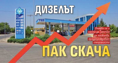 Дизелът пак скача 