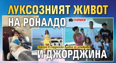 Луксозният живот на Роналдо и Джорджина СНИМКИ)