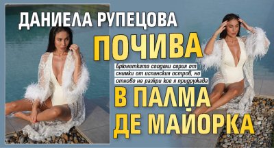 Даниела Рупецова почива в Палма де Майорка