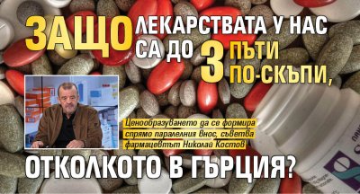 Защо лекарствата у нас са до 3 пъти по-скъпи, отколкото в Гърция?