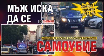 Полиция и пожарна пред БНБ: Мъж иска да се самоубие (СНИМКИ)