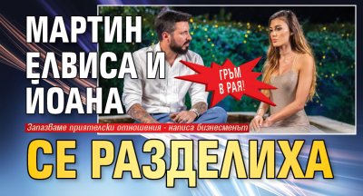 Гръм в рая! Мартин Елвиса и Йоана се разделиха