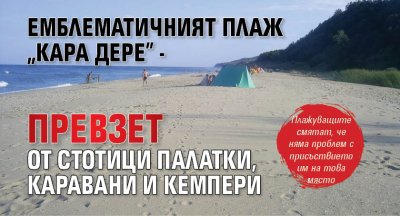Емблематичният плаж "Кара дере" - превзет от стотици палатки, каравани и кемпери