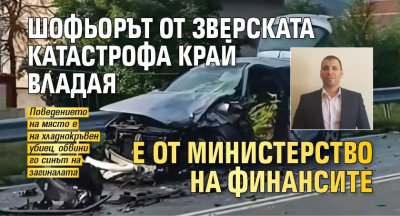 Шофьорът от зверската катастрофа край Владая е от Министерство на финансите 