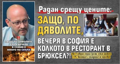 Радан срещу цените: Защо, по дяволите, вечеря в София е колкото в ресторант в Брюксел?! 