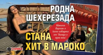 Родна Шехерезада стана хит в Мароко (СНИМКИ)