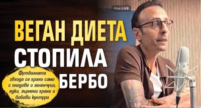 Веган диета стопила Бербо