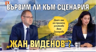 Вървим ли към сценария &bdquo;Жан Виденов&ldquo;?