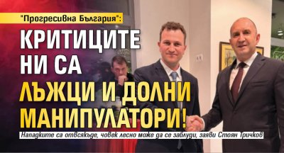 "Прогресивна България": Критиците ни са лъжци и долни манипулатори!
