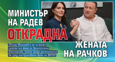 Министър на Радев открадна жената на Рачков