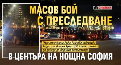 Масов бой с преследване в центъра на нощна София (снимки)