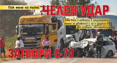 Пак меле на пътя: Челен удар затвори Е-79 