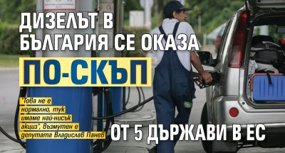 Дизелът в България се оказа по-скъп от 5 държави в ЕС
