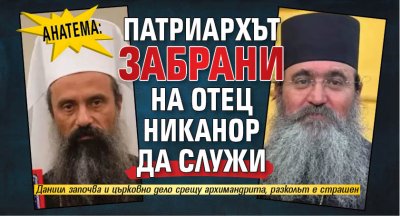 АНАТЕМА: Патриархът забрани на отец Никанор да служи