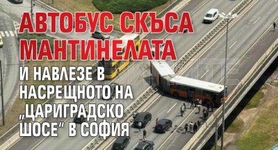 Автобус скъса мантинелата и навлезе в насрещното на &bdquo;Цариградско шосе&ldquo; в София