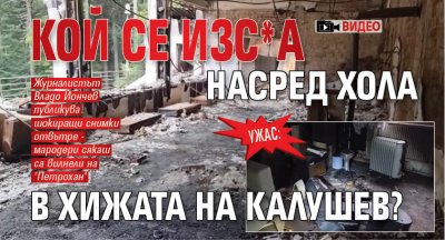 Първите кадри след тройната смърт на хижа Петрохан на Дечо